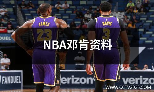 NBA邓肯资料