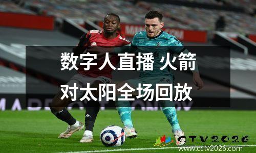 数字人直播 火箭对太阳全场回放