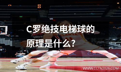 C罗绝技电梯球的原理是什么?