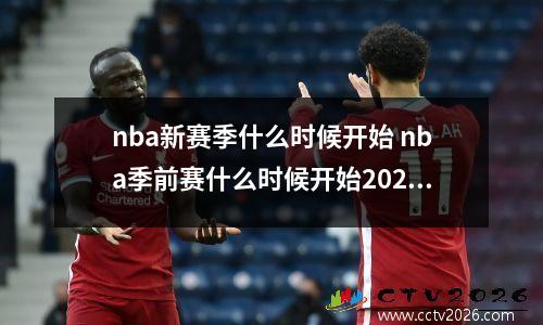 nba新赛季什么时候开始 nba季前赛什么时候开始2024