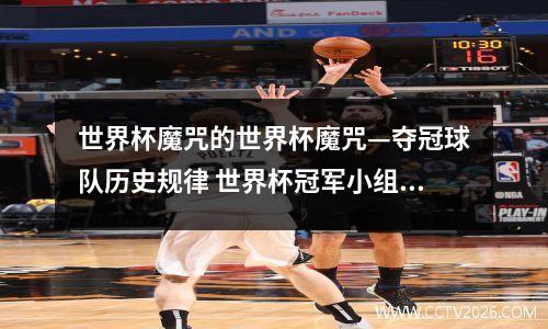 世界杯魔咒的世界杯魔咒—夺冠球队历史规律 世界杯冠军小组出局魔咒