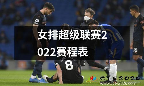 女排超级联赛2022赛程表