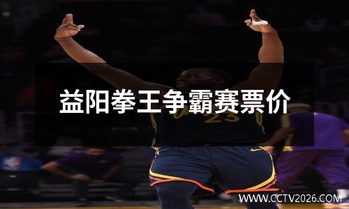 益阳拳王争霸赛票价