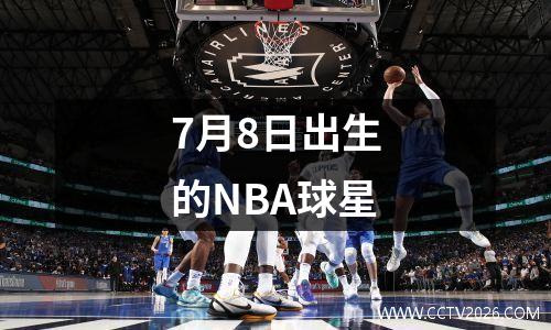 7月8日出生的NBA球星