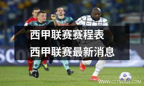 西甲联赛赛程表 西甲联赛最新消息