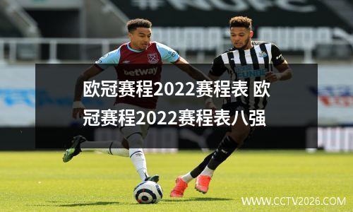 欧冠赛程2022赛程表 欧冠赛程2022赛程表八强