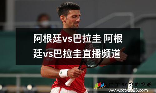 阿根廷vs巴拉圭 阿根廷vs巴拉圭直播频道