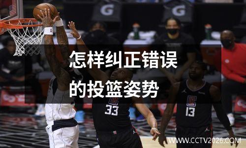 怎样纠正错误的投篮姿势