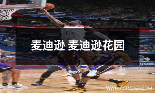 麦迪逊 麦迪逊花园