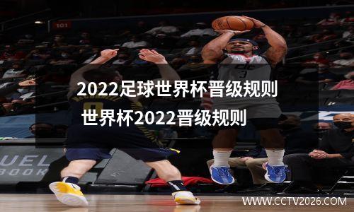 2022足球世界杯晋级规则 世界杯2022晋级规则
