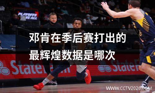 邓肯在季后赛打出的最辉煌数据是哪次