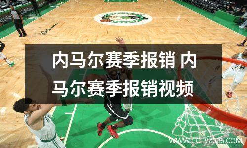 内马尔赛季报销 内马尔赛季报销视频