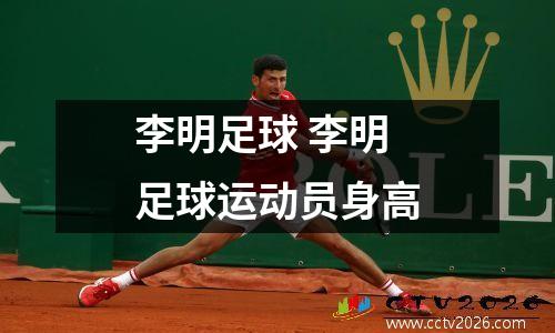 李明足球 李明足球运动员身高