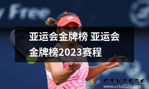 亚运会金牌榜 亚运会金牌榜2023赛程