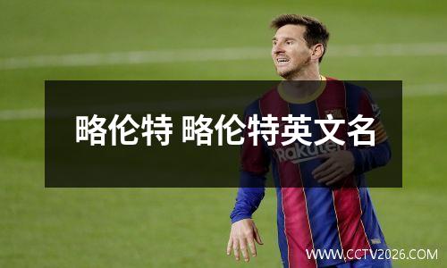 略伦特 略伦特英文名