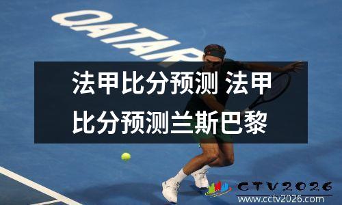 法甲比分预测 法甲比分预测兰斯巴黎