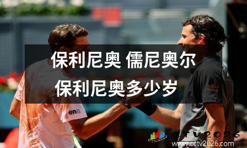 保利尼奥 儒尼奥尔 保利尼奥多少岁