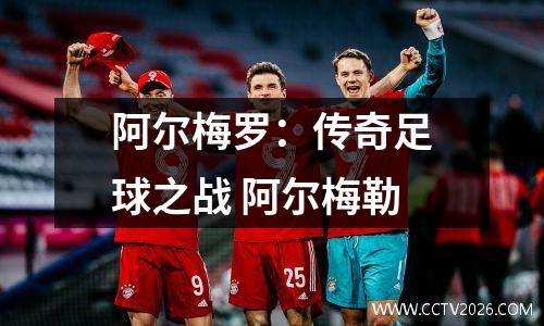 阿尔梅罗：传奇足球之战 阿尔梅勒