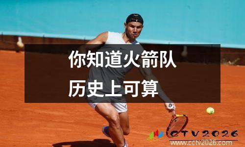 你知道火箭队历史上可算