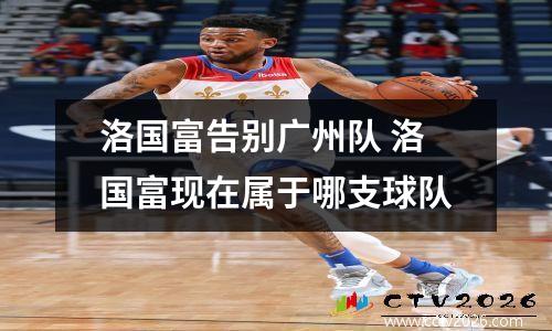 洛国富告别广州队 洛国富现在属于哪支球队