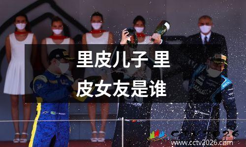 里皮儿子 里皮女友是谁
