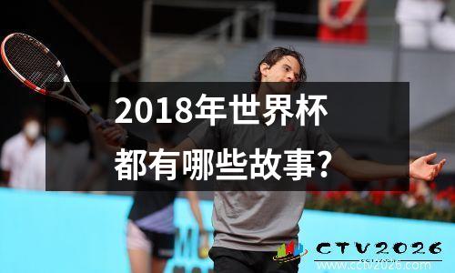 2018年世界杯都有哪些故事?