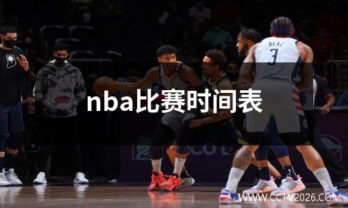 nba比赛时间表