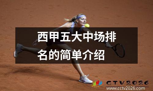 西甲五大中场排名的简单介绍