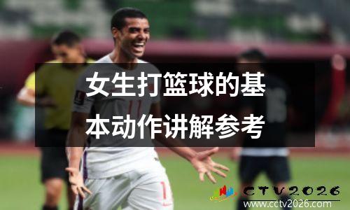 女生打篮球的基本动作讲解参考