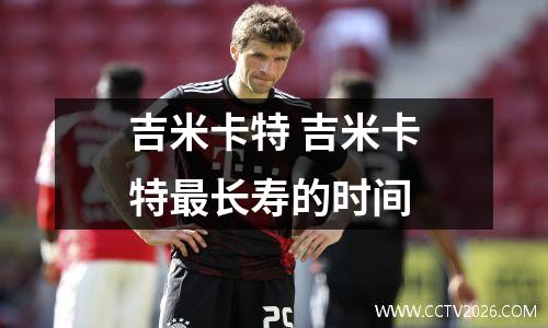 吉米卡特 吉米卡特最长寿的时间