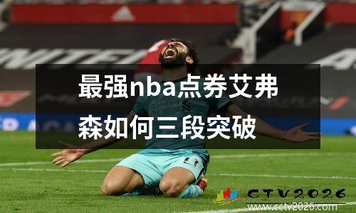 最强nba点券艾弗森如何三段突破