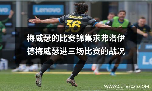 梅威瑟的比赛锦集求弗洛伊德梅威瑟进三场比赛的战况
