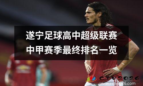 遂宁足球高中超级联赛中甲赛季最终排名一览