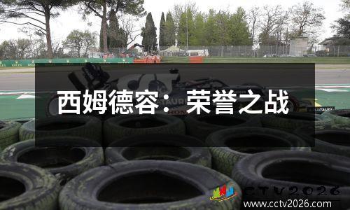 西姆德容：荣誉之战