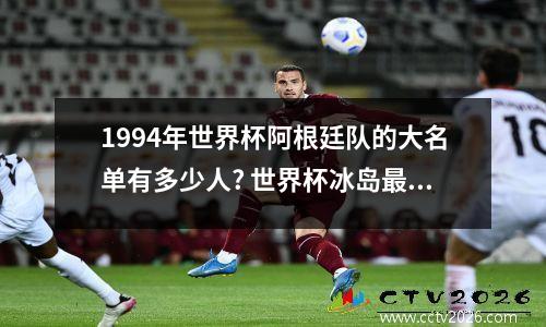1994年世界杯阿根廷队的大名单有多少人? 世界杯冰岛最好成绩