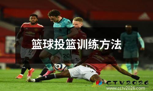 篮球投篮训练方法