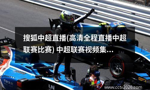 搜狐中超直播(高清全程直播中超联赛比赛) 中超联赛视频集锦