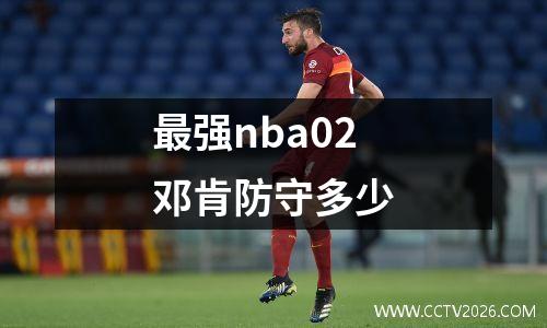 最强nba02邓肯防守多少