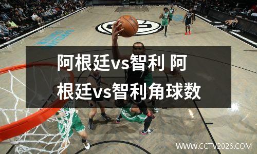 阿根廷vs智利 阿根廷vs智利角球数