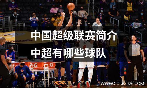 中国超级联赛简介中超有哪些球队