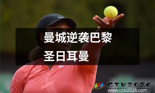 曼城逆袭巴黎圣日耳曼