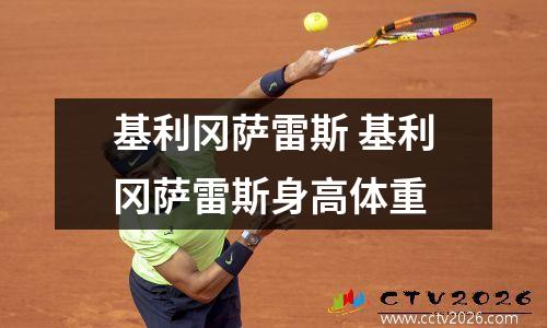 基利冈萨雷斯 基利冈萨雷斯身高体重