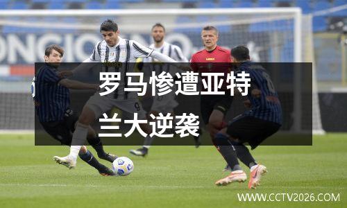 罗马惨遭亚特兰大逆袭