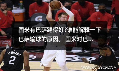 国米有巴萨踢得好?谁能解释一下巴萨输球的原因。 国米对巴萨集锦