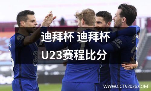 迪拜杯 迪拜杯U23赛程比分