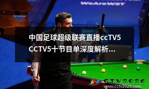 中国足球超级联赛直播ccTV5CCTV5十节目单深度解析 专业访谈全覆盖