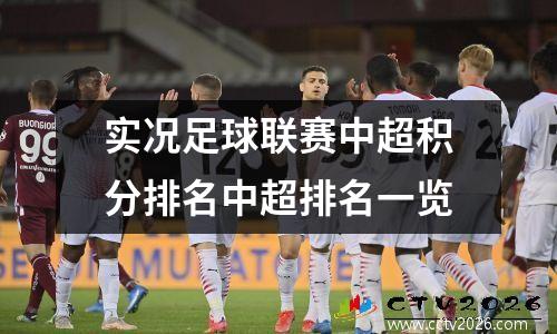 实况足球联赛中超积分排名中超排名一览