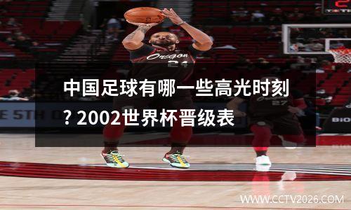 中国足球有哪一些高光时刻? 2002世界杯晋级表