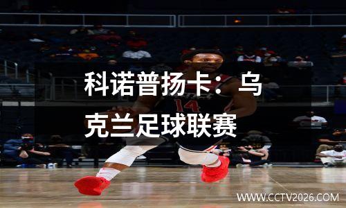 科诺普扬卡：乌克兰足球联赛
