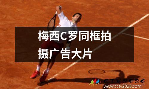 梅西C罗同框拍摄广告大片